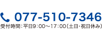 077-510-7346 受付時間：平日9：00～17：00（土日・祝日休み）